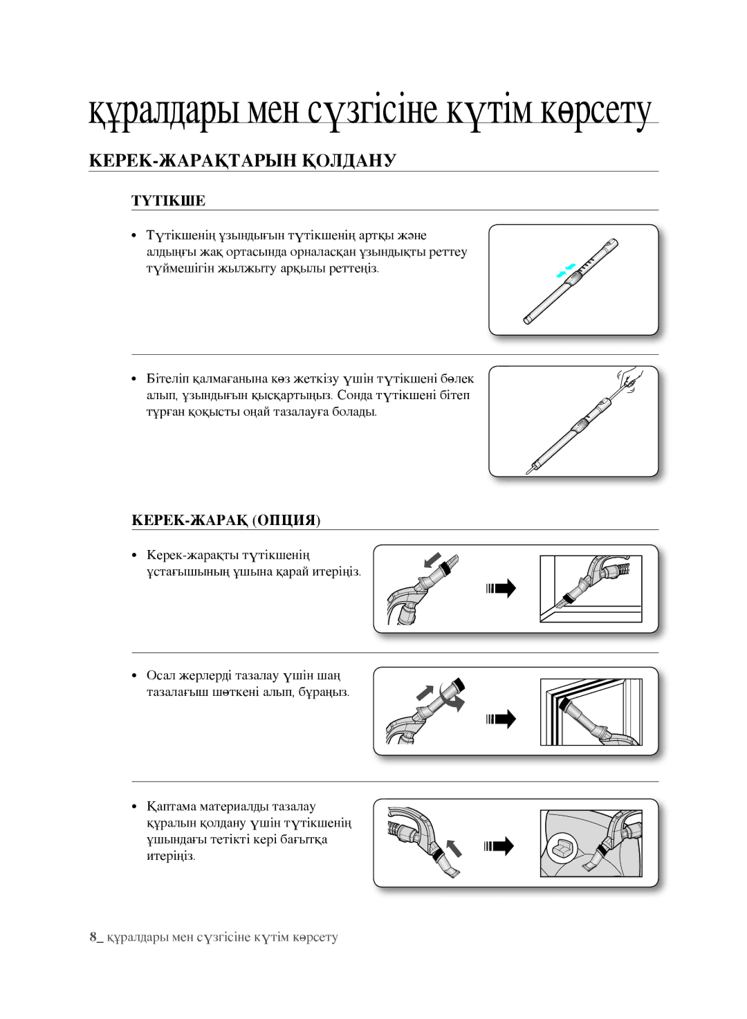 Samsung VCC8852H3R/XEV, VCC8870H3K/XEV manual Керек-жарақтарын қолдану, Түтікше, КЕРЕК-ЖАРАҚ Опция 