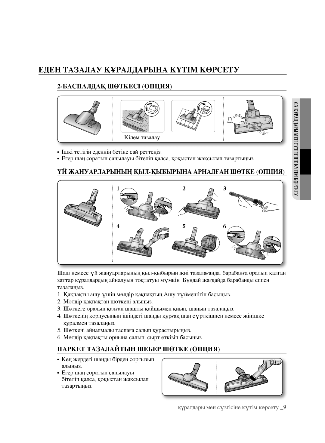 Samsung VCC8870H3K/XEV, VCC8852H3R/XEV manual Еден Тазалау Құралдарына Күтім Көрсету, Баспалдақ Шөткесі Опция 