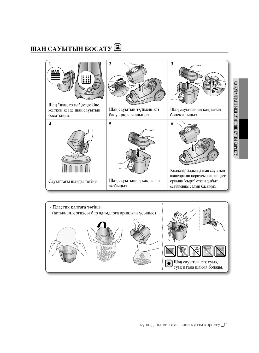 Samsung VCC8870H3K/XEV manual Шаң сауытын босату, Шаң сауытын түймешікті Шаң сауытының қақпағын, Сауыттағы шаңды төгіңіз 