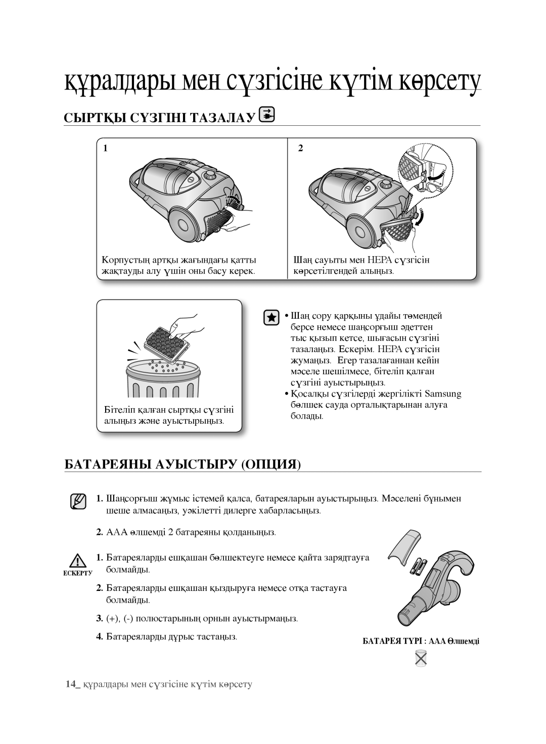 Samsung VCC8852H3R/XEV, VCC8870H3K/XEV manual Сыртқы Сүзгіні Тазалау, Батареяны ауыстыру опция 