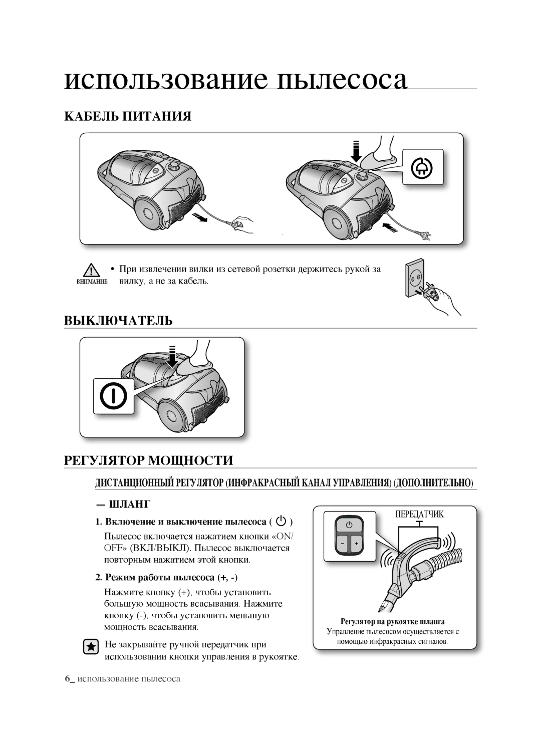 Samsung VCC8852H3R/XEV, VCC8870H3K/XEV manual Использование пылесоса, Кабель Питания, Выключатель Регулятор мощности, Шланг 