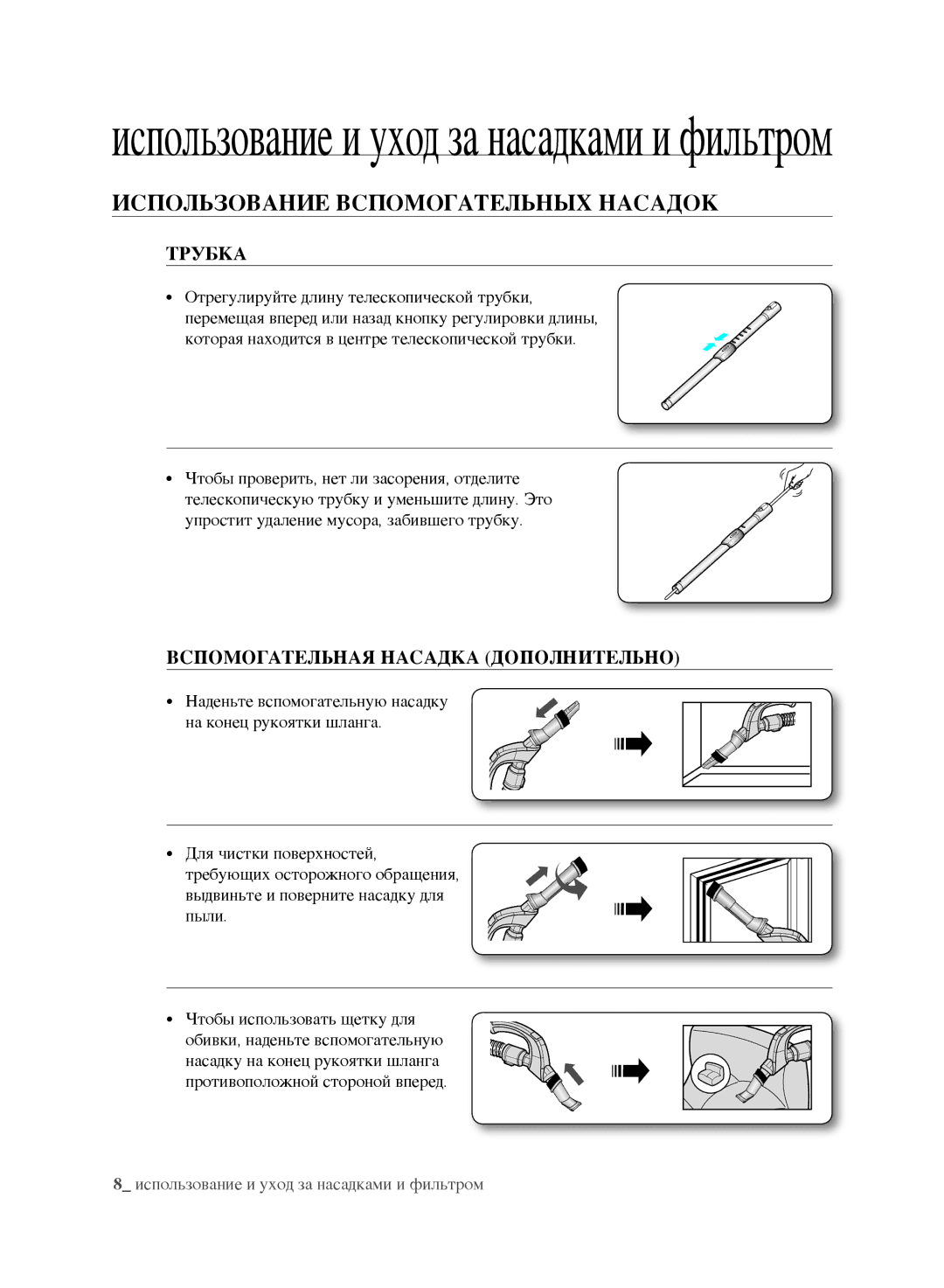 Samsung VCC8852H3R/XEV manual Использование вспомогательных насадок, Трубка, Вспомогательная Насадка Дополнительно 