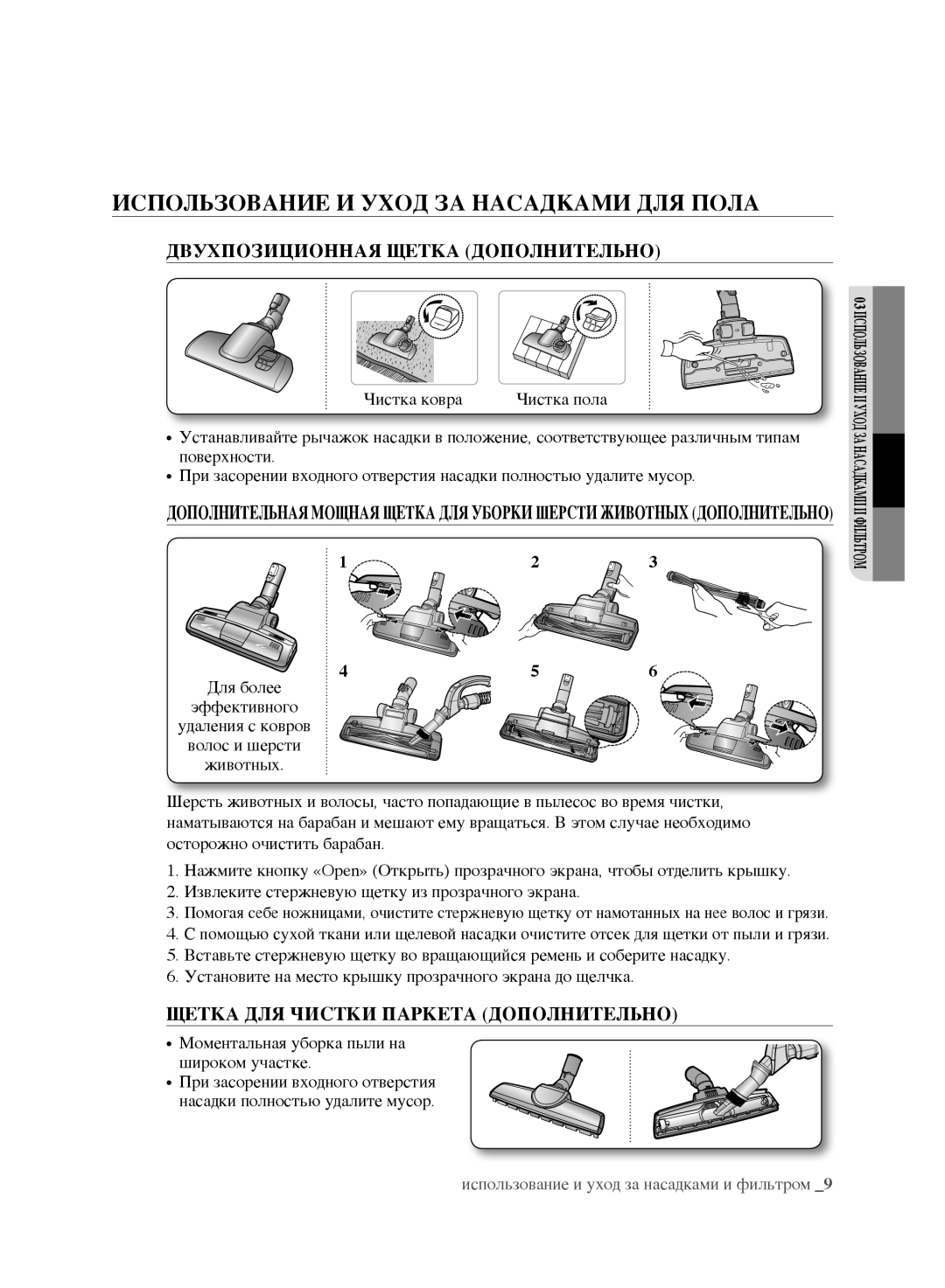 Samsung VCC8870H3K/XEV manual Использование И Уход ЗА Насадками ДЛЯ Пола, Двухпозиционная Щетка Дополнительно, Чистка ковра 