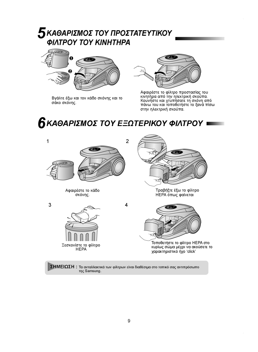 Samsung VCC9540H3S/BOL manual 5ΚΑΘΑΡΙΣΜΟΣ ΤΟΥ Προστατευτικου Φιλτρου ΤΟΥ Κινητηρα, 6ΚΑΘΑΡΙΣΜΟΣ ΤΟΥ Εξωτερικου Φιλτρου 