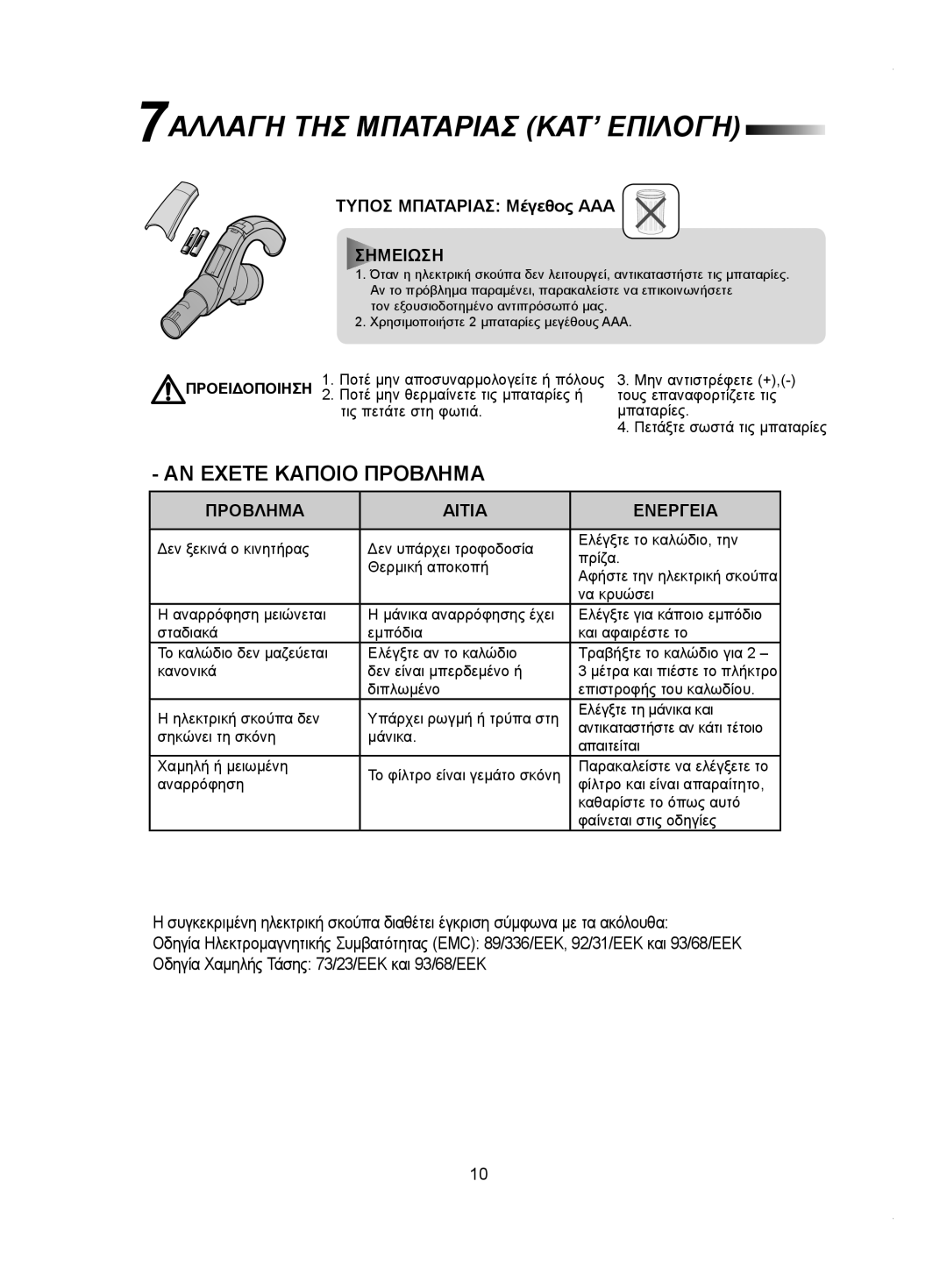 Samsung VCC9540H3K/EUR, VCC9540H3S/BOL manual 7ΑΛΛΑΓΗ ΤΗΣ Μπαταριασ ΚΑΤ’ Επιλογη, Προειδοποιηση 