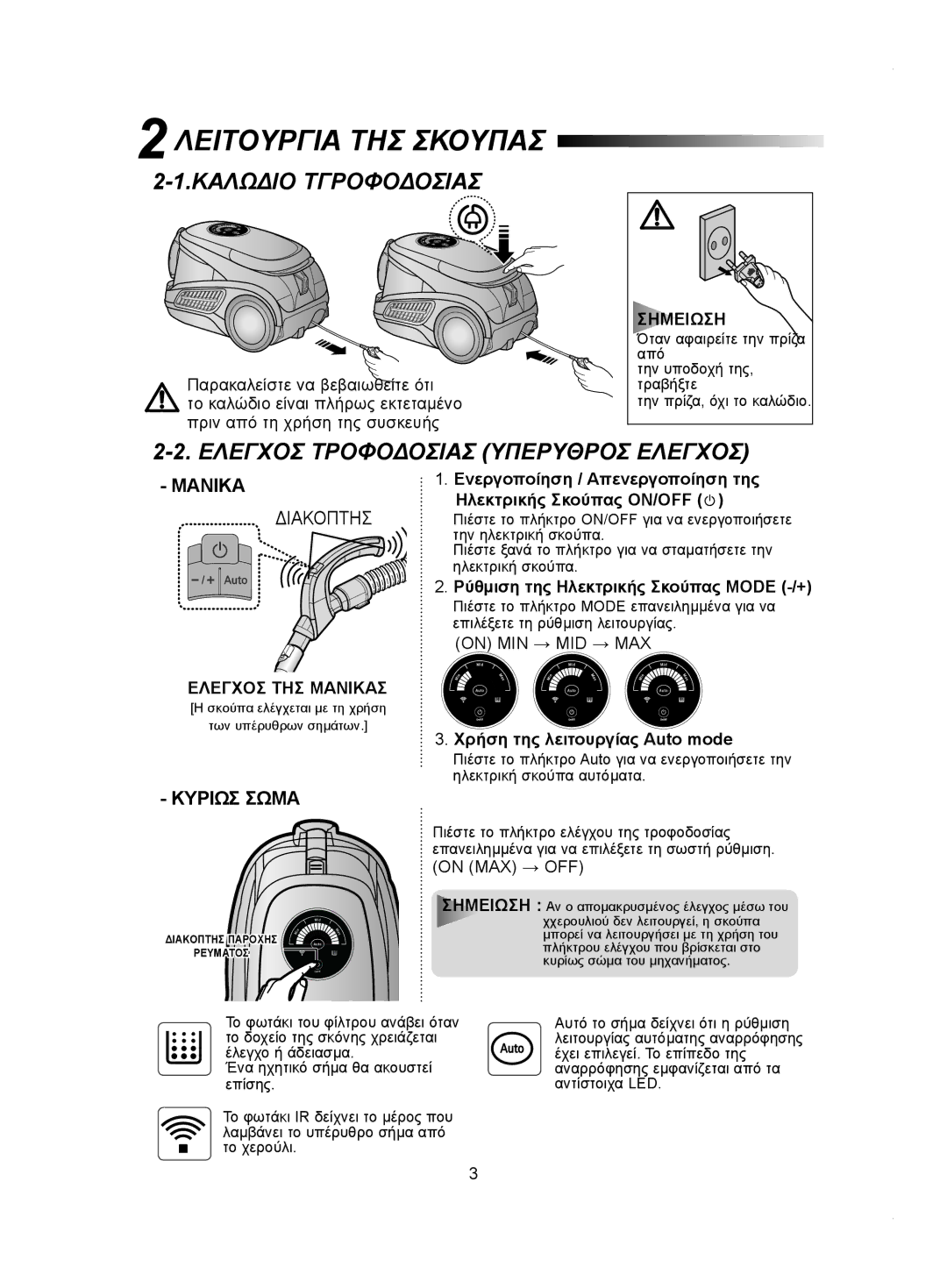 Samsung VCC9540H3S/BOL, VCC9540H3K/EUR manual Λειτουργια ΤΗΣ Σκουπασ, Καλωδιο Τγροφοδοσιασ 