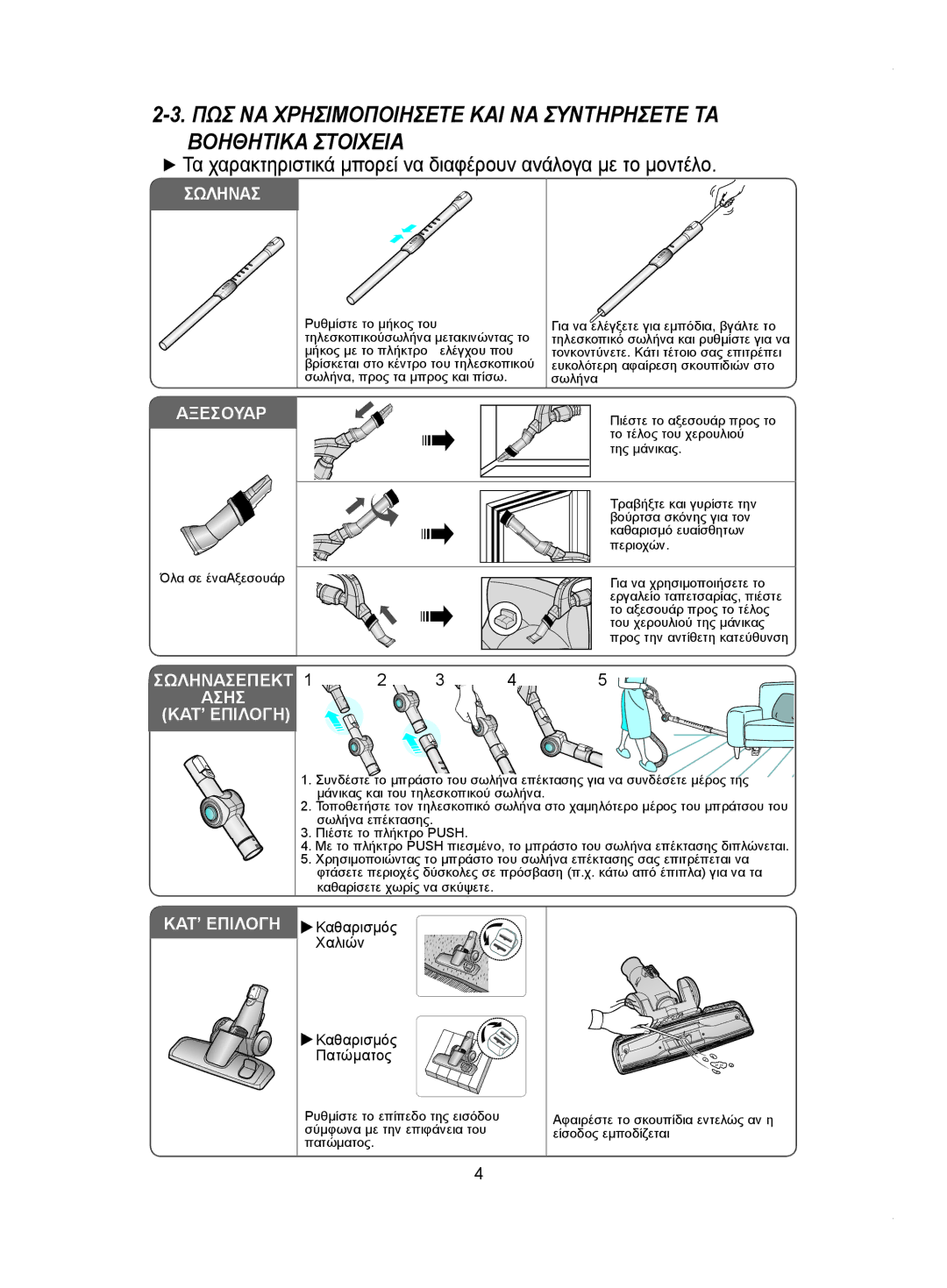 Samsung VCC9540H3K/EUR, VCC9540H3S/BOL manual ΠΩΣ ΝΑ Χρησιμοποιησετε ΚΑΙ ΝΑ Συντηρησετε ΤΑ 