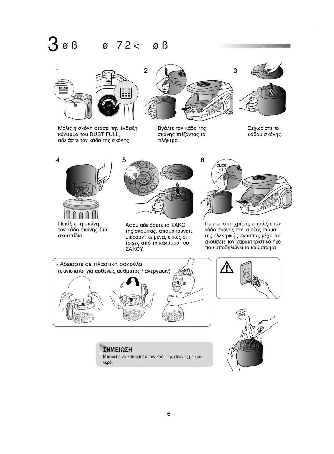 Samsung VCC9540H3K/EUR, VCC9540H3S/BOL manual 3ΑΔΕΙΣΜΑ TOY Καδου Σκονησ, Αδειάστε σε πλαστική σακούλα 