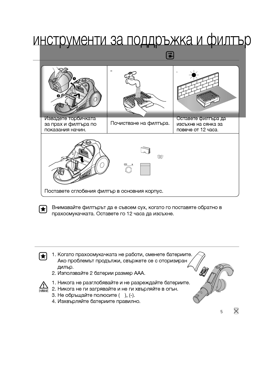 Samsung VCC9630V3B/XEV, VCC9630V31/SML, VCC9674H3G/BOL manual Почистване НА Изходния Филтър, Смяна НА Батериите Опция 