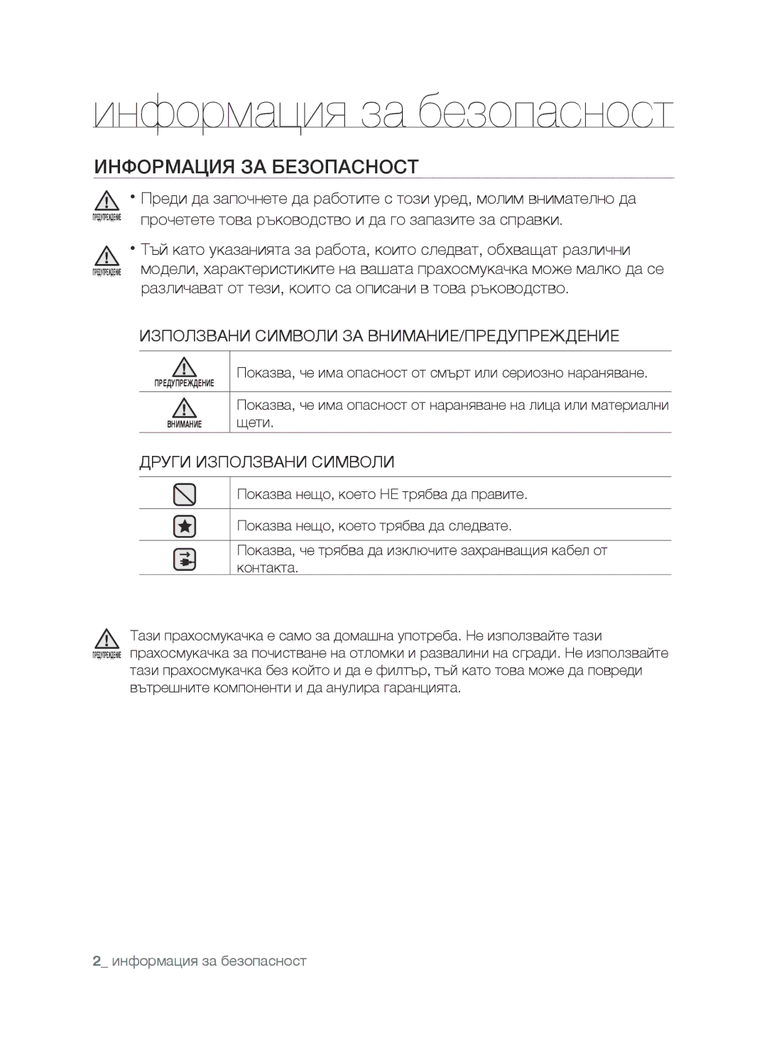 Samsung VCC9630V31/BOL Информация за безопасност, Информация ЗА Безопасност, Използвани Символи ЗА ВНИМАНИЕ/ПРЕДУПРЕЖДЕНИЕ 