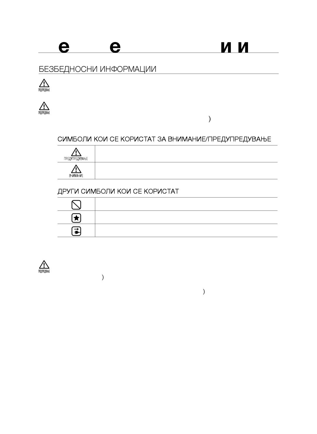 Samsung VCC9630V31/SML Безбедносни информации, Безбедносни Информации, Симболи КОИ СЕ Користат ЗА ВНИМАНИЕ/ПРЕДУПРЕДУВАЊЕ 