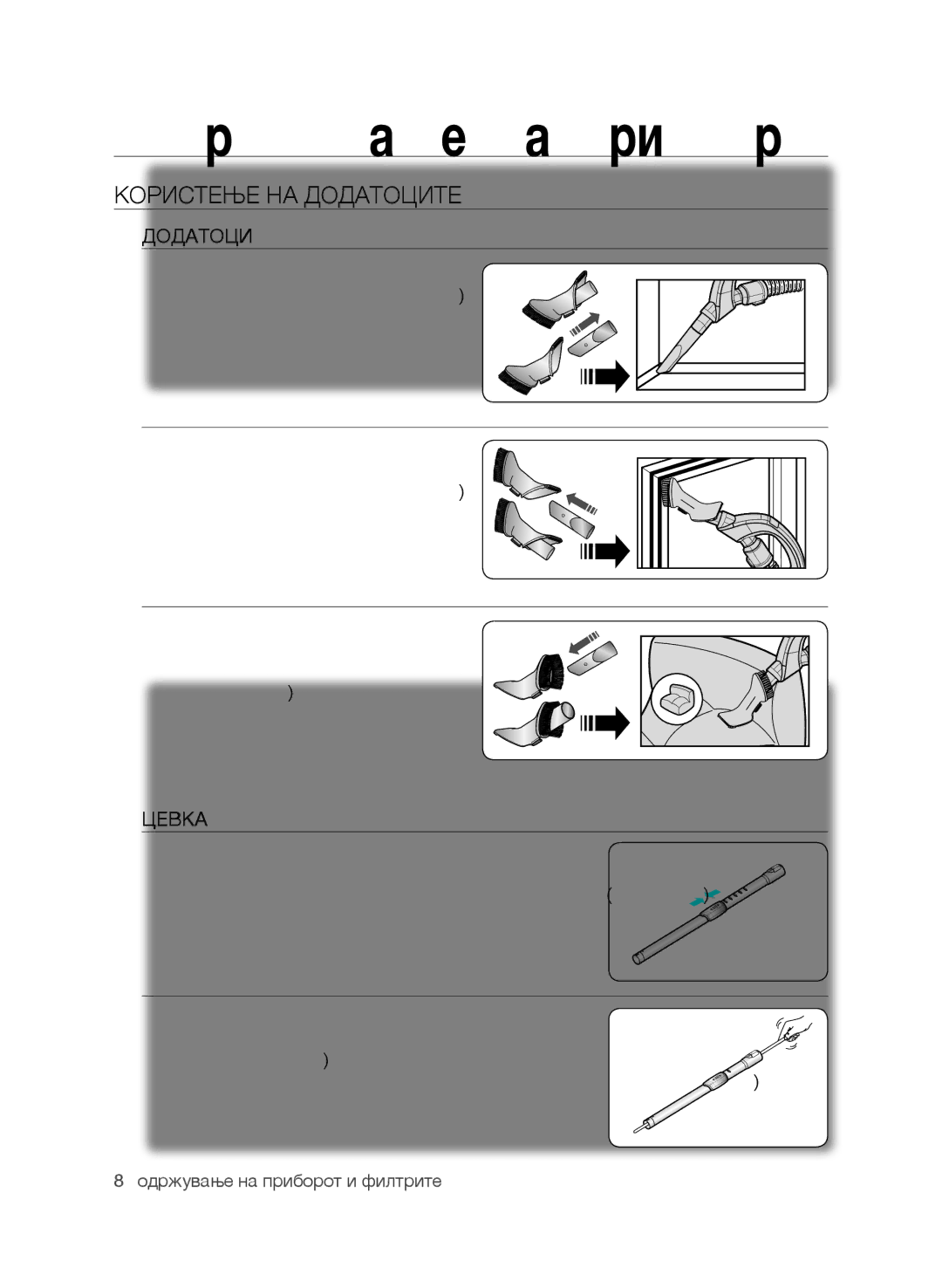 Samsung VCC9674H3G/BOL Користење на додатоците, Додатоци, Цевка, Ставете го додатокот на крајот од рачката на цревото 