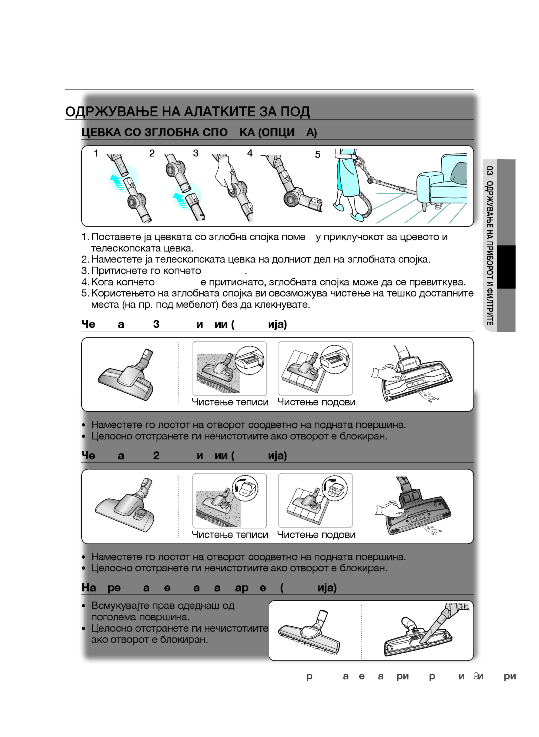 Samsung VCC9630V31/BOL manual Одржување НА Алатките ЗА ПОД, Цевка со зглобна спојка опција, Четка со 3 позиции опција 