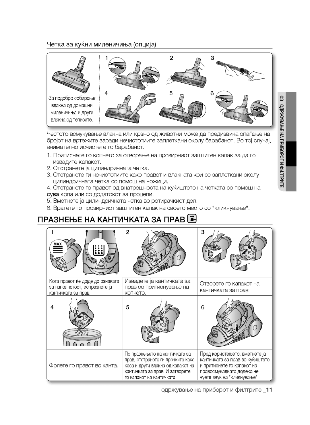 Samsung VCC9630V3B/XEV, VCC9630V31/SML, VCC9674H3G/BOL Празнење на кантичката за прав, Четка за куќни миленичиња опција 