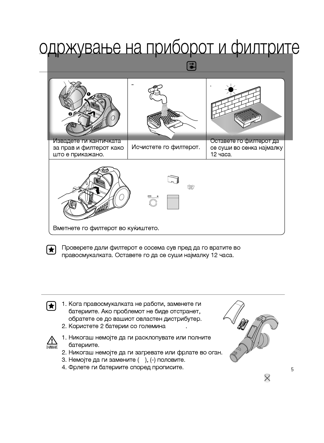 Samsung VCC9630V31/BOL, VCC9630V31/SML, VCC9674H3G/BOL manual Чистење НА Излезниот Филтер, Промена НА Батериите Опционално 