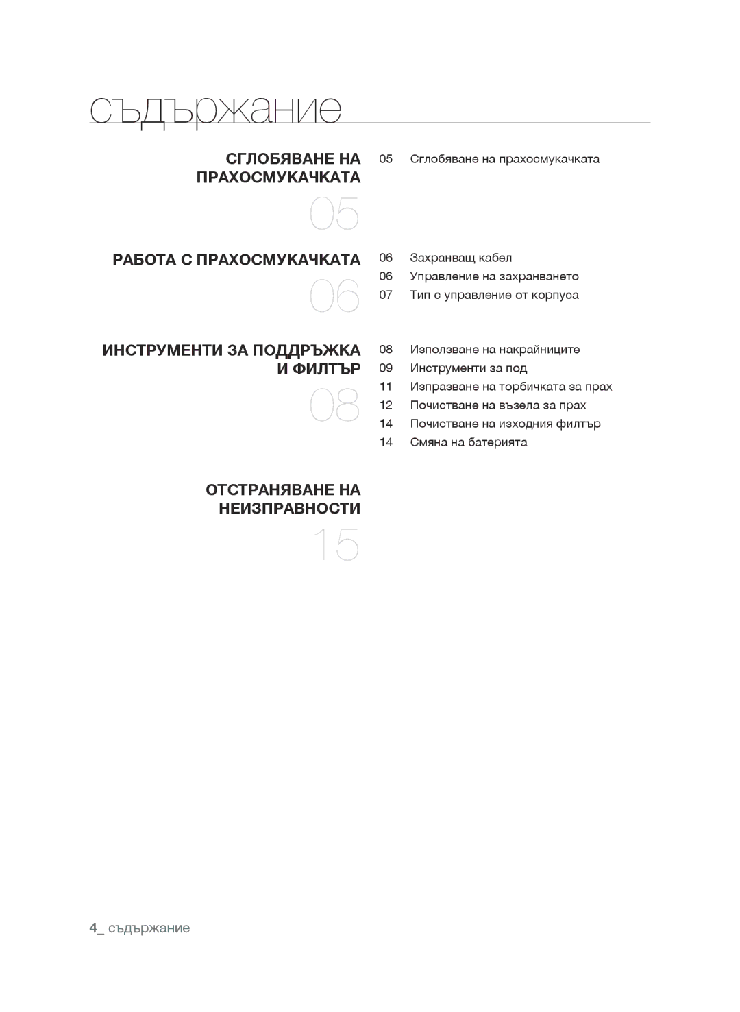 Samsung VCC9630V3B/XEV, VCC9630V31/SML, VCC9674H3G/BOL Съдържание, Сглобяване на прахосмукачката Работа с прахосмукачката 