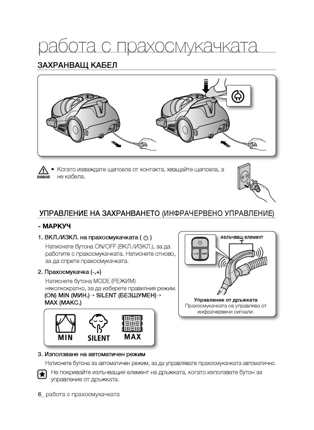 Samsung VCC9674H3G/BOL manual Работа с прахосмукачката, Захранващ Кабел, Управление на захранването инфрачервено управление 