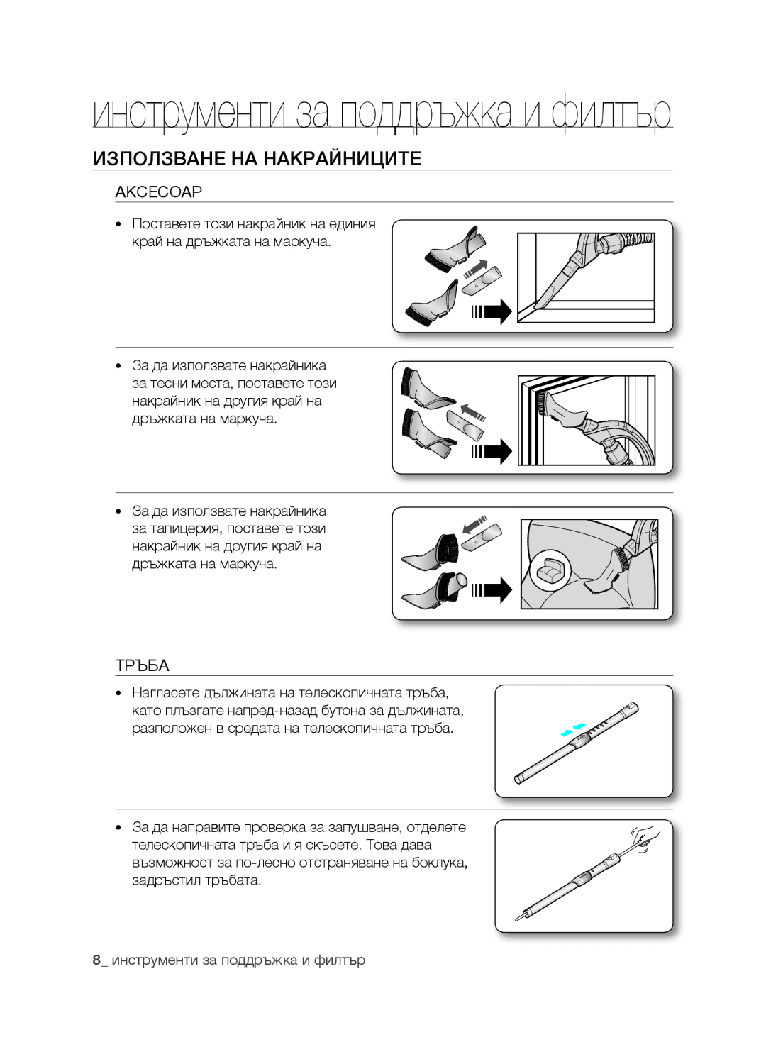 Samsung VCC9632V31/SML manual Използване на накрайниците, Аксесоар, Тръба, Нагласете дължината на телескопичната тръба 