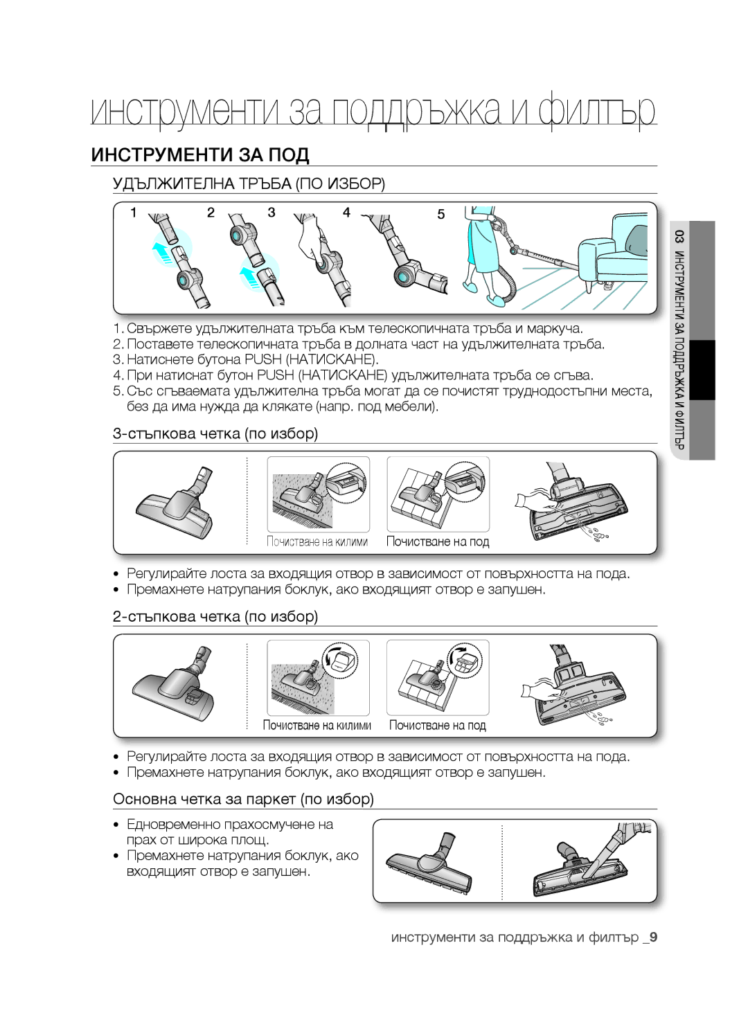 Samsung VCC9630V3B/XEV, VCC9630V31/SML manual Инструменти ЗА ПОД, Удължителна тръба по избор, Стъпкова четка по избор 