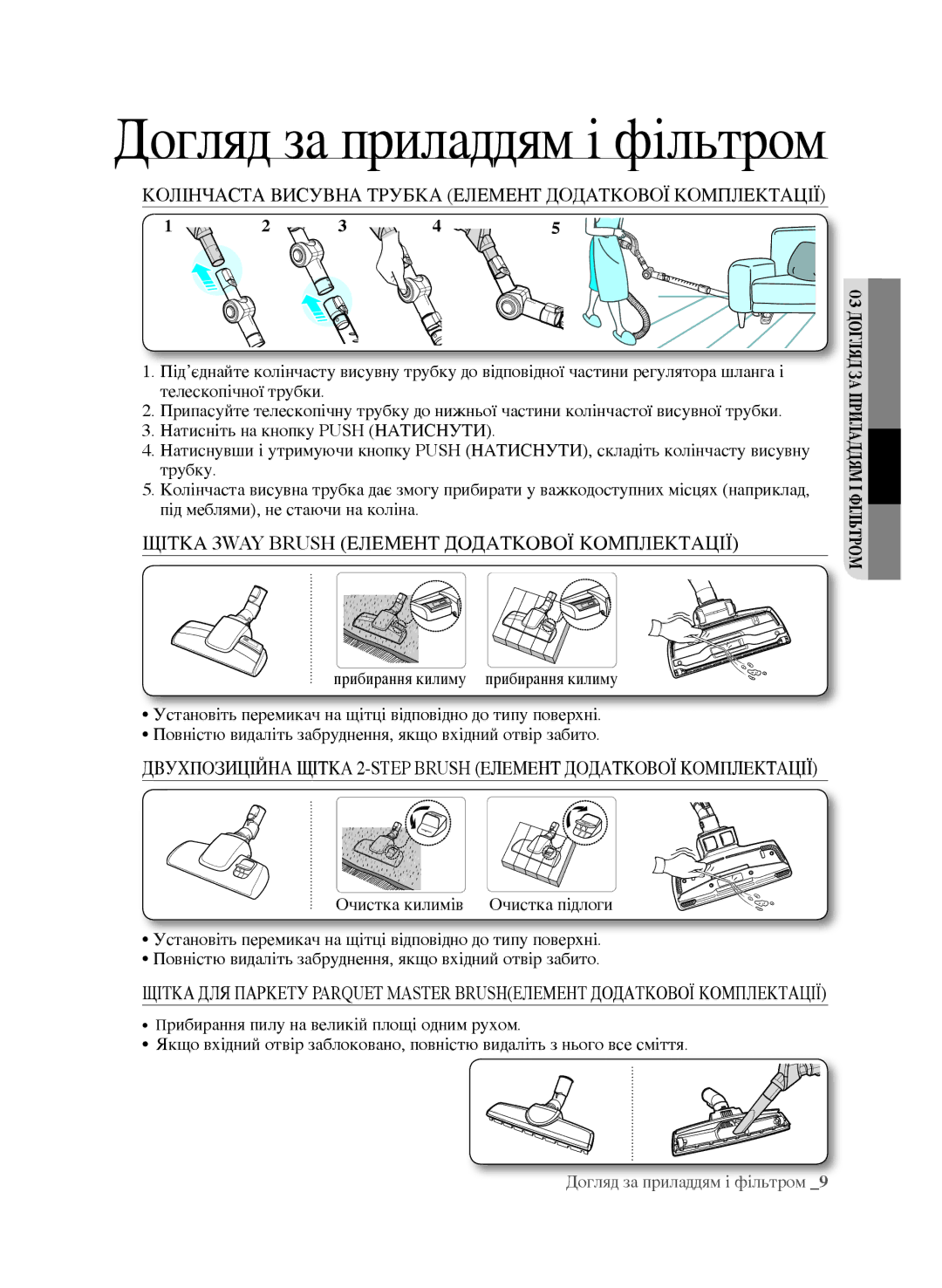 Samsung VCC9672H3G/XEV, VCC9630V31/XEV manual Колінчаста Висувна Трубка Елемент Додаткової Комплектації 