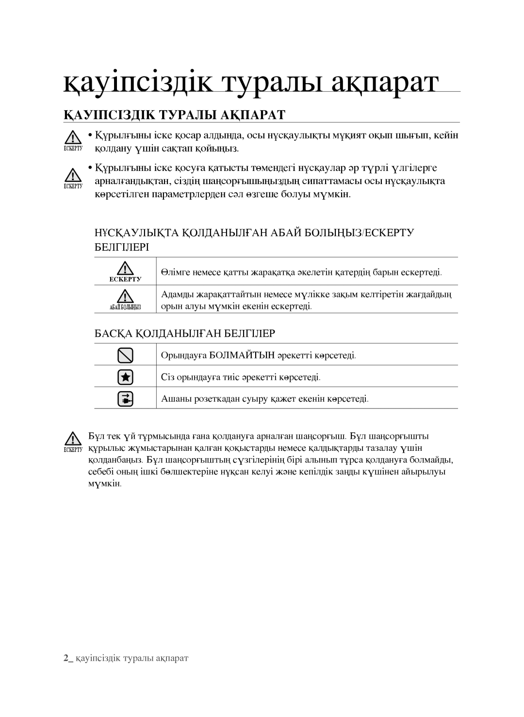 Samsung VCC9630V31/XEV, VCC9672H3G/XEV Қауіпсіздік туралы ақпарат, Қауіпсіздік Туралы Ақпарат, Басқа Қолданылған Белгілер 