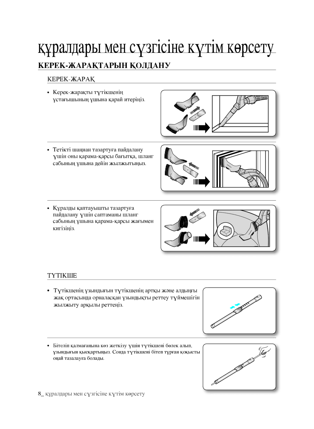 Samsung VCC9630V31/XEV, VCC9672H3G/XEV manual Керек-жарақтарын қолдану, Керек-Жарақ, Түтікше 