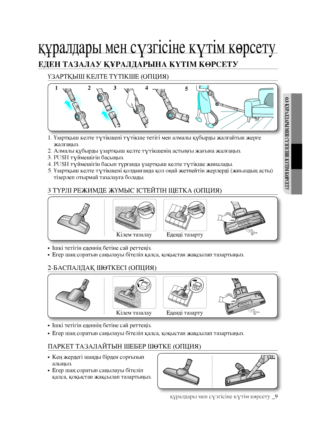 Samsung VCC9672H3G/XEV manual Еден Тазалау Құралдарына Күтім Көрсету, Ұзартқыш келте түтікше опция, Баспалдақ Шөткесі Опция 