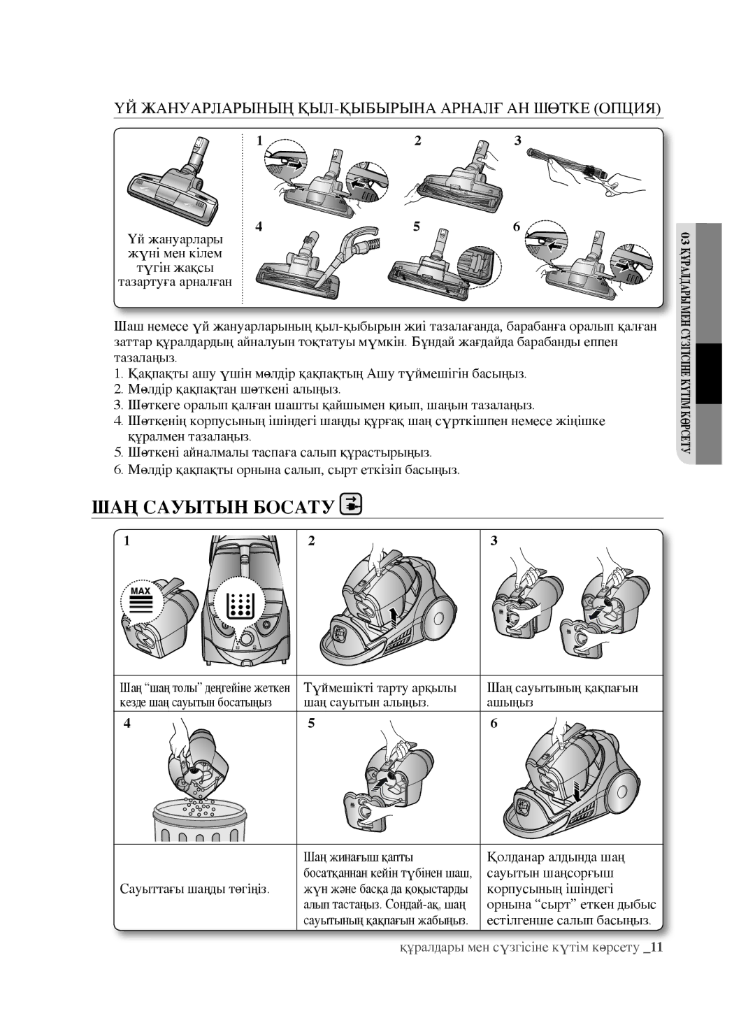 Samsung VCC9672H3G/XEV, VCC9630V31/XEV manual Шаң сауытын босату, ҮЙ Жануарларының ҚЫЛ-ҚЫБЫРЫНА Арналғ АН Шөтке Опция 