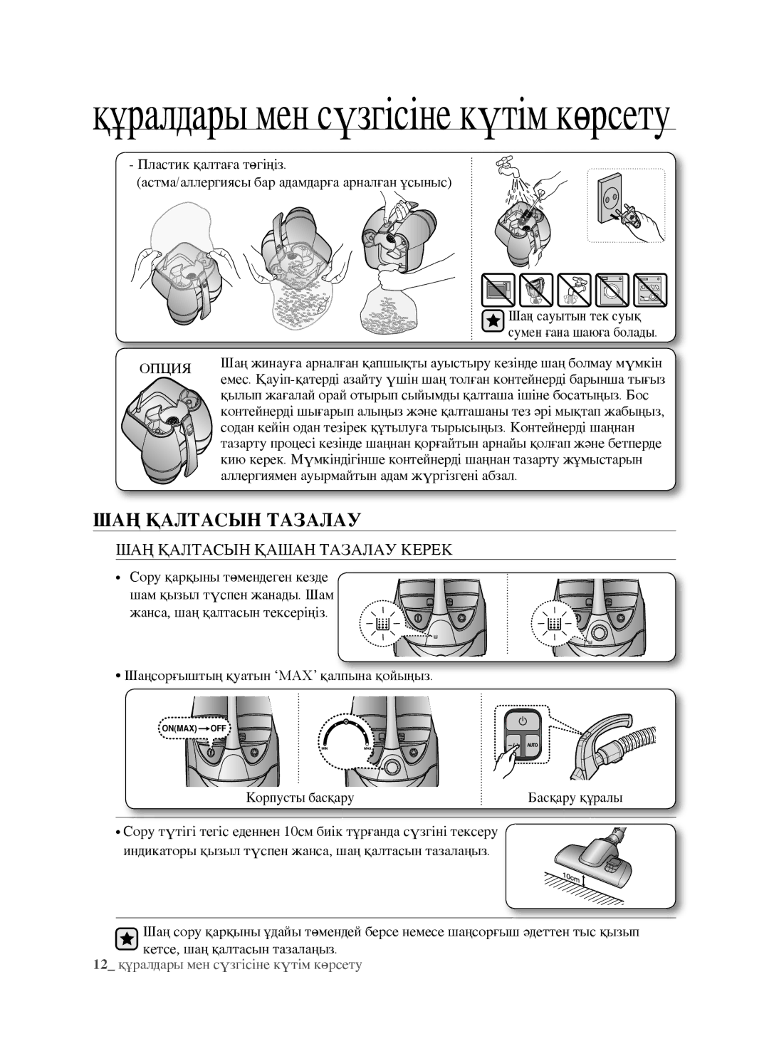 Samsung VCC9630V31/XEV, VCC9672H3G/XEV manual ШАҢ Қалтасын Тазалау, ШАҢ Қалтасын Қашан Тазалау Керек 