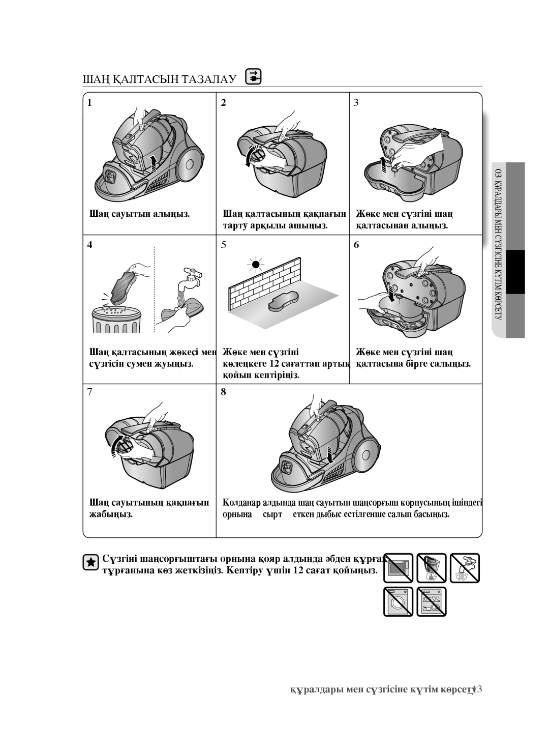 Samsung VCC9672H3G/XEV, VCC9630V31/XEV manual ШАҢ Қалтасын Тазалау 