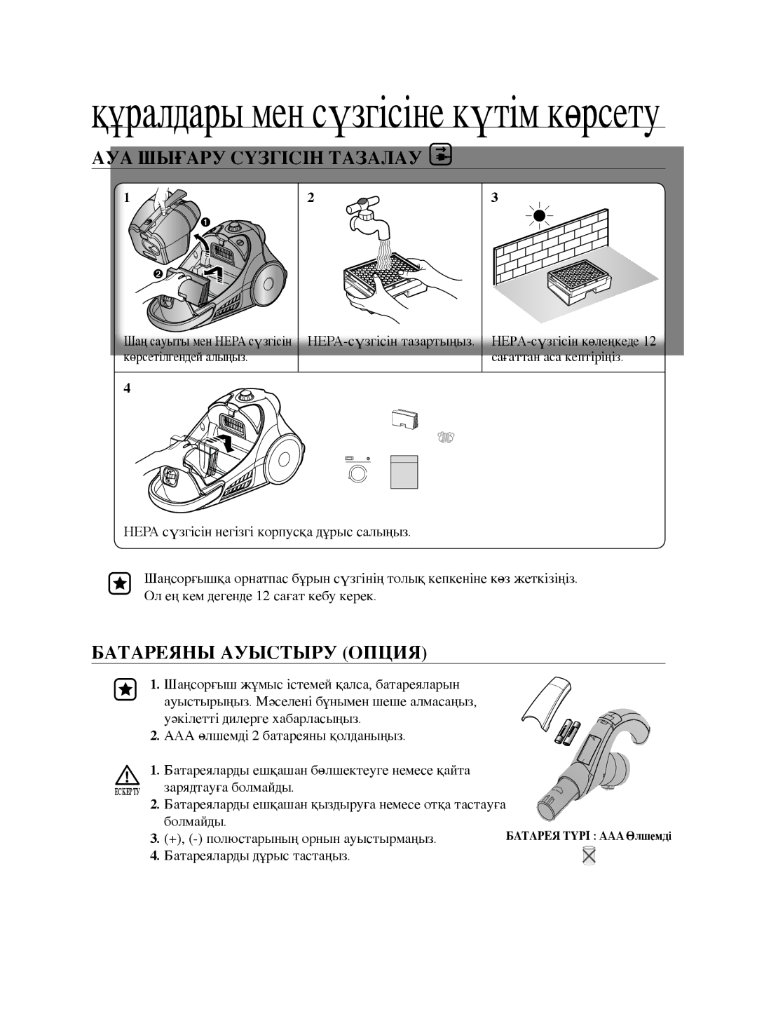 Samsung VCC9630V31/XEV, VCC9672H3G/XEV manual АУА Шығару Сүзгісін Тазалау, Батареяны ауыстыру опция 