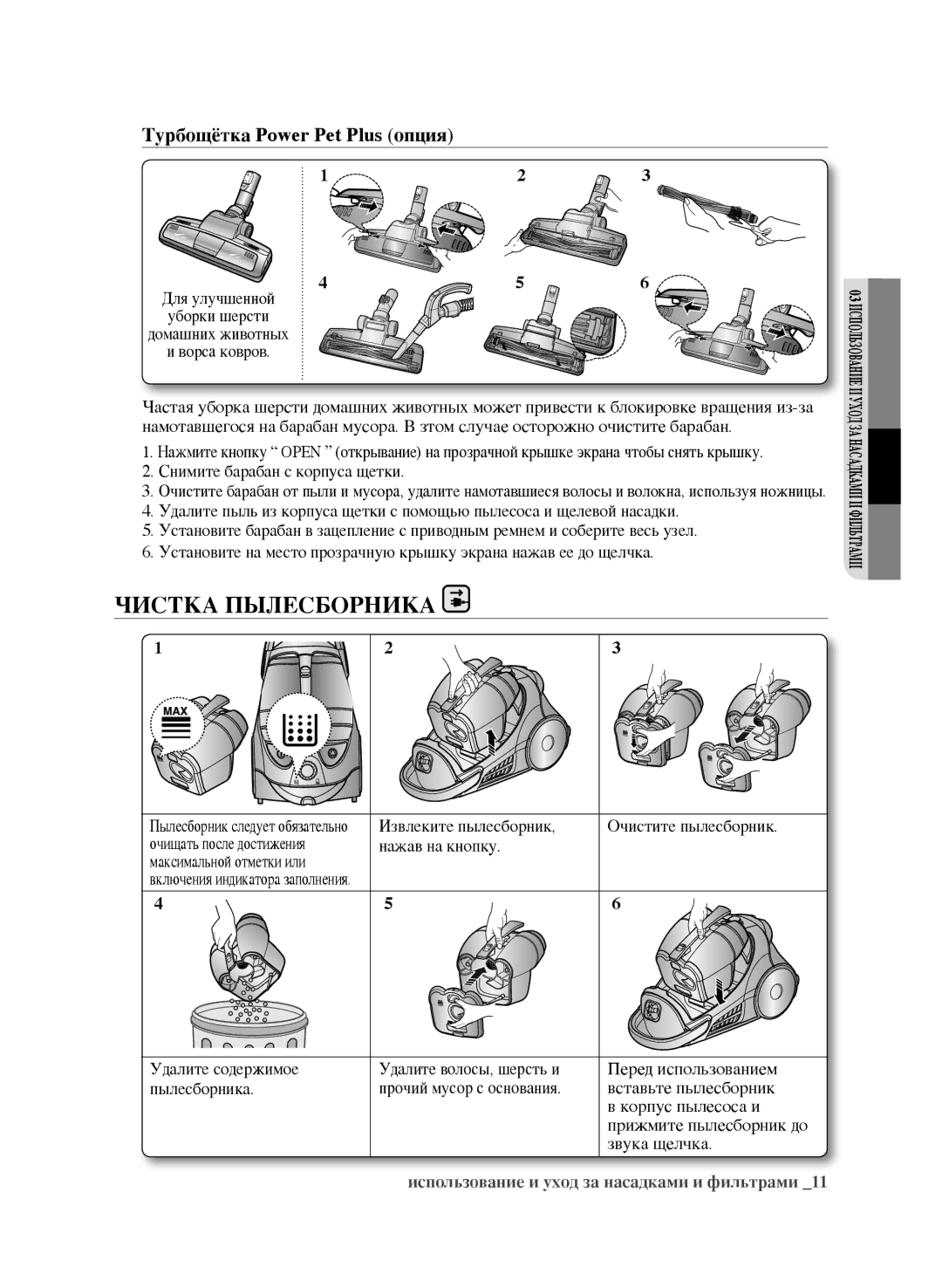 Samsung VCC9673H3V/XEV, VCC9670H3G/XEV, VCC9671H3R/XEV, VCC9631V31/XEV Чистка Пылесборника, Турбощётка Power Pet Plus опция 