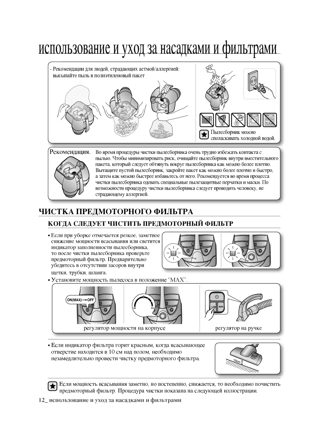 Samsung VCC9671H3R/XEV, VCC9670H3G/XEV manual Чистка Предмоторного Фильтра, Когда следует чистить пРЕДМОТОРНЫЙ фильтр 