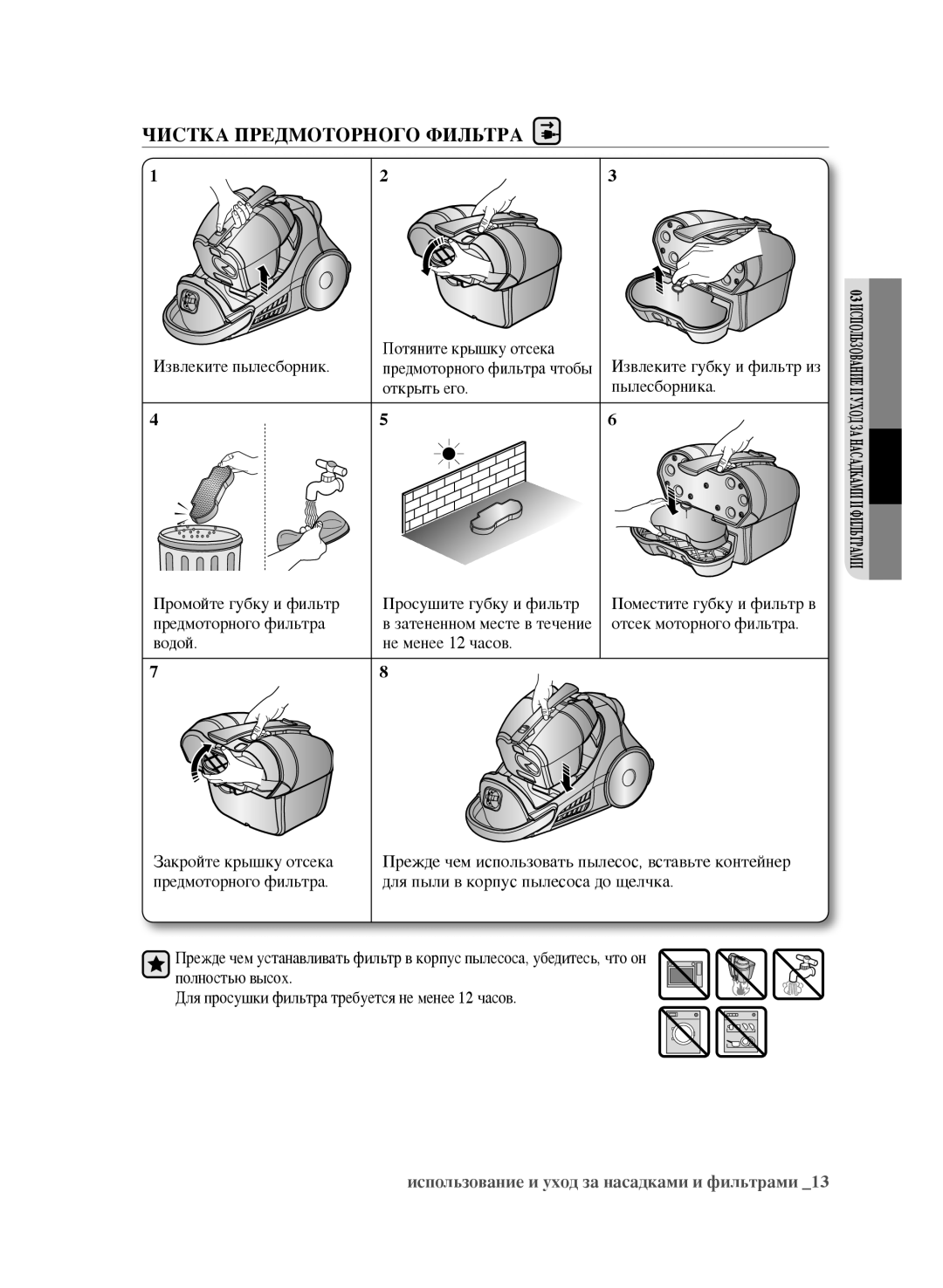 Samsung VCC9631V31/XEV, VCC9670H3G/XEV, VCC9673H3V/XEV, VCC9671H3R/XEV, VCC9632V32/XEV manual Чистка Предмоторного Фильтра 