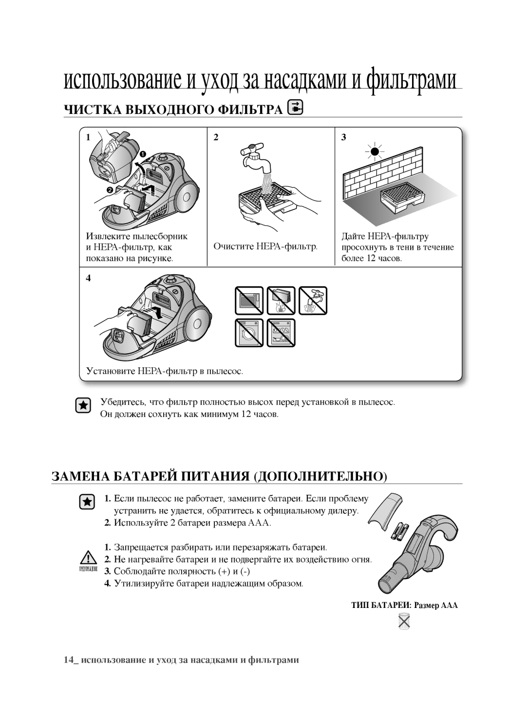 Samsung VCC9632V32/XEV, VCC9670H3G/XEV, VCC9673H3V/XEV manual Чистка выходного Фильтра, Замена батарей питания дополнительно 