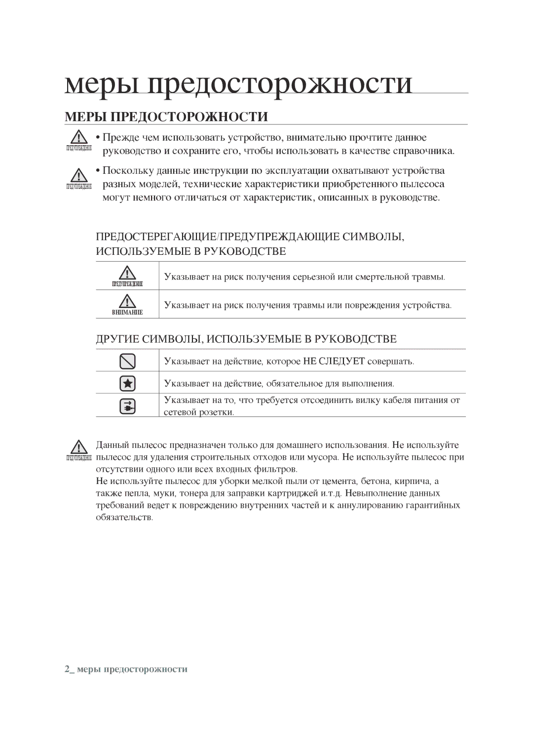 Samsung VCC9671H3R/XEV manual Меры предосторожности, Меры Предосторожности, Другие СИМВОЛЫ, Используемые В Руководстве 