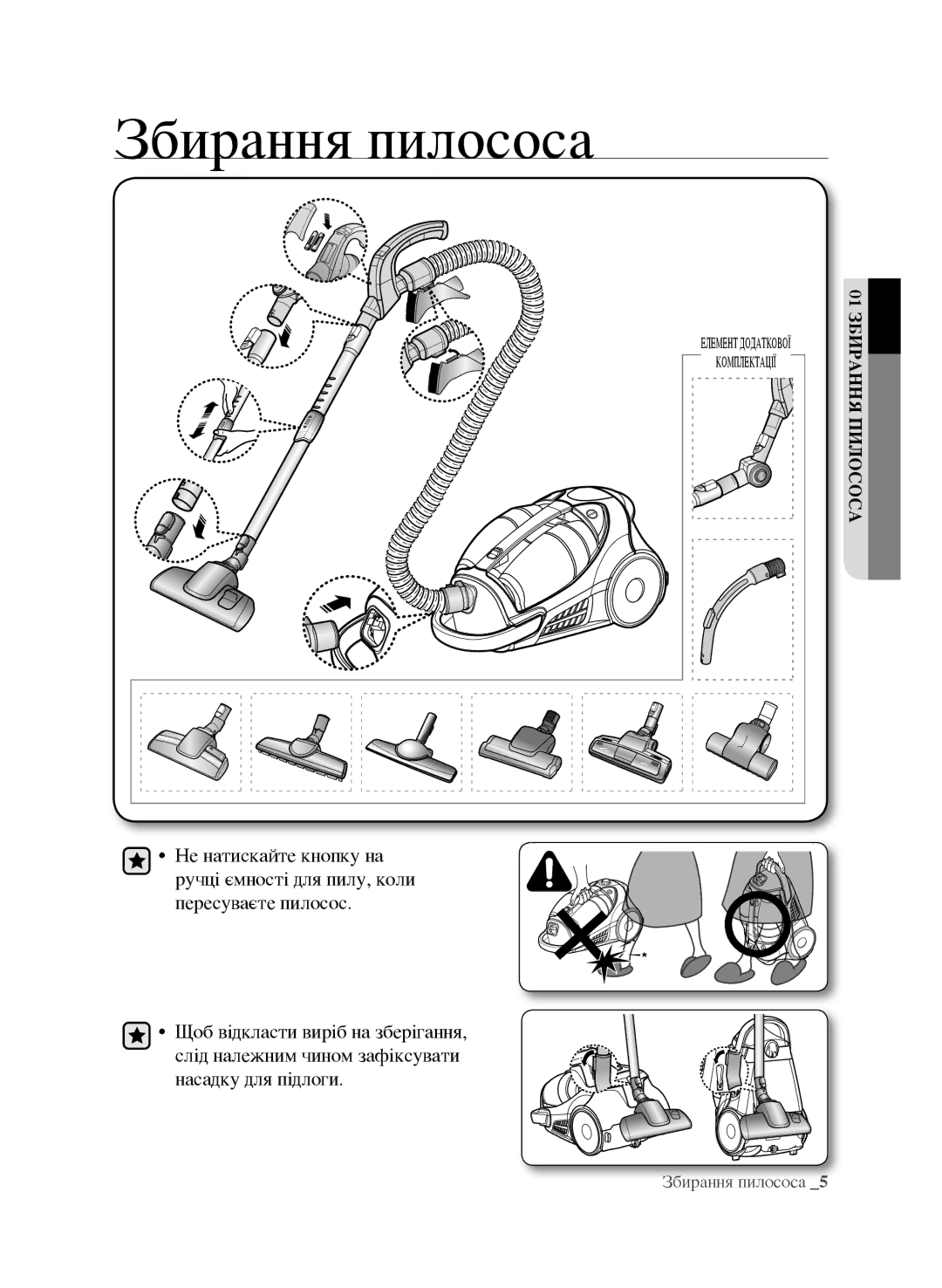 Samsung VCC9673H3V/XEV, VCC9670H3G/XEV, VCC9671H3R/XEV, VCC9631V31/XEV, VCC9632V32/XEV manual Збирання пилососа 