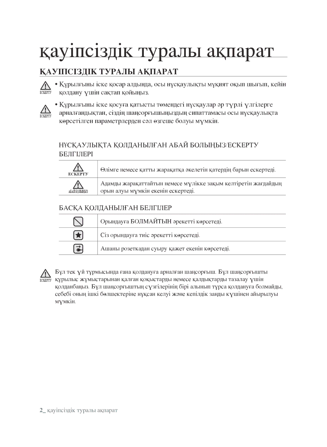 Samsung VCC9632V32/XEV, VCC9670H3G/XEV Қауіпсіздік туралы ақпарат, Қауіпсіздік Туралы Ақпарат, Басқа Қолданылған Белгілер 