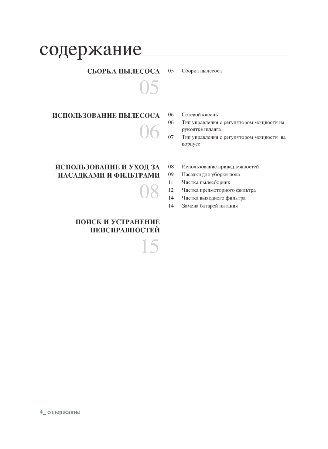 Samsung VCC9632V32/XEV, VCC9670H3G/XEV, VCC9673H3V/XEV, VCC9671H3R/XEV, VCC9631V31/XEV manual Содержание, Сборка пылесоса 