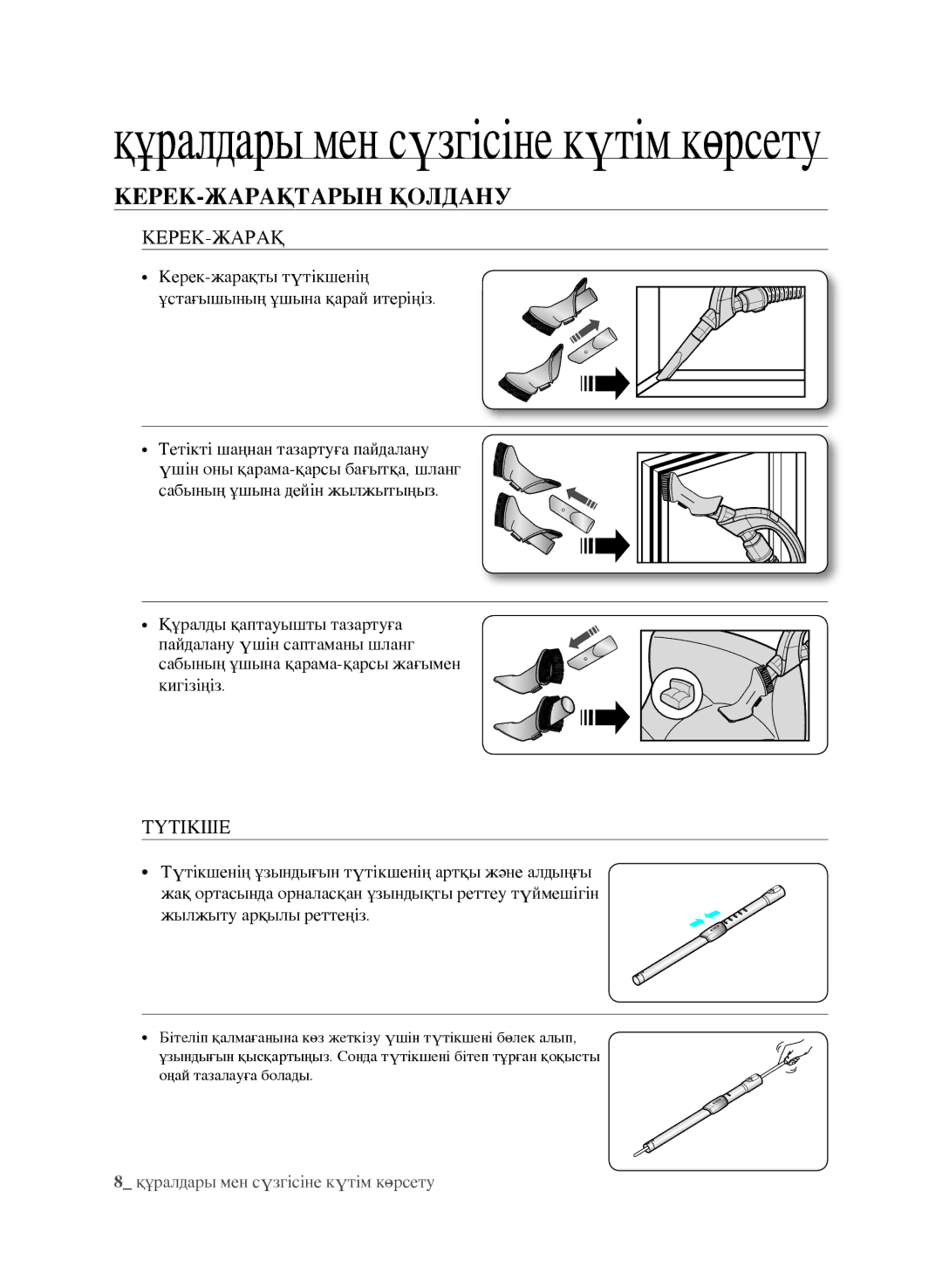 Samsung VCC9670H3G/XEV, VCC9673H3V/XEV, VCC9671H3R/XEV, VCC9631V31/XEV manual Керек-жарақтарын қолдану, Керек-Жарақ, Түтікше 