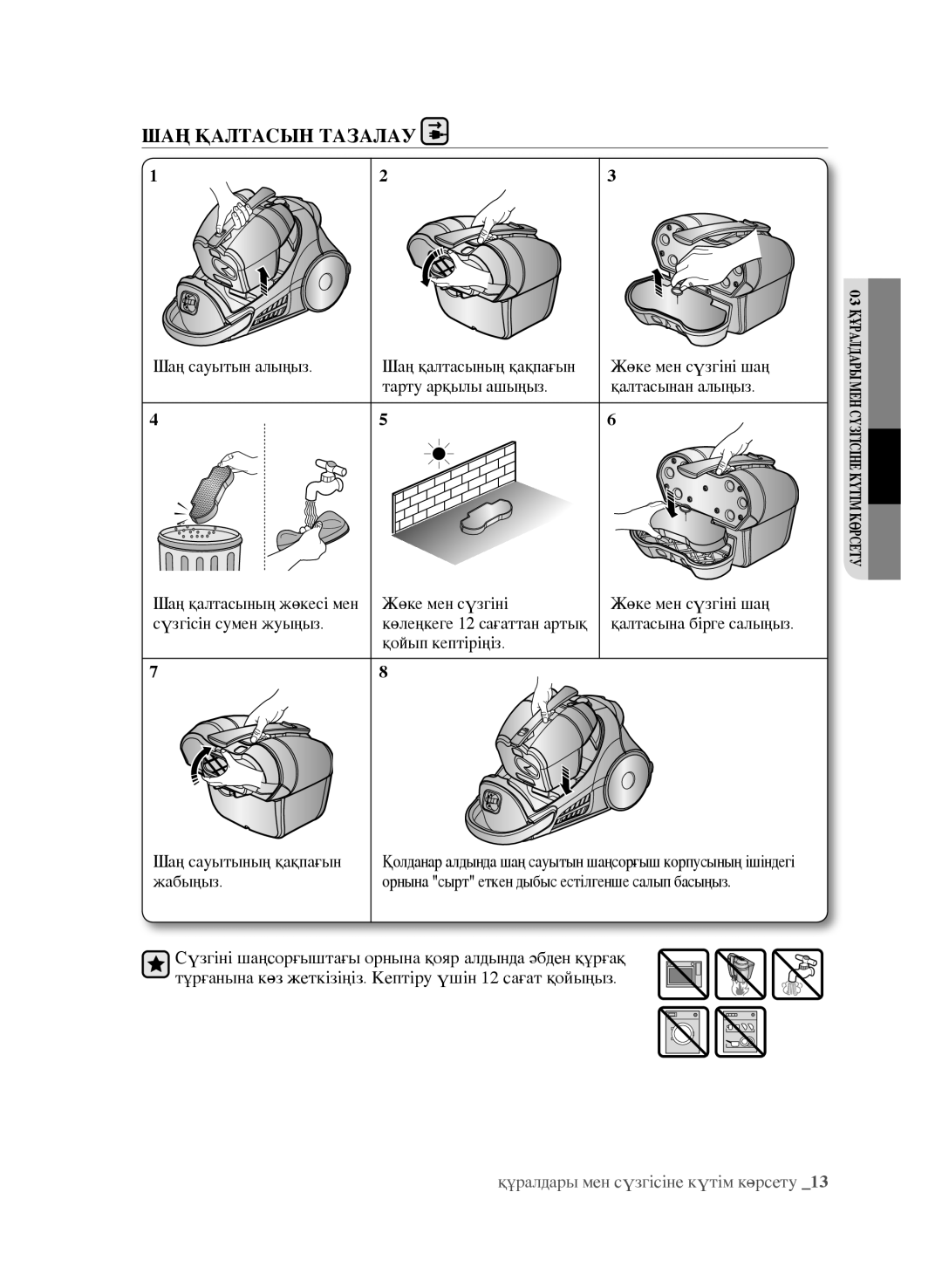 Samsung VCC9670H3G/XEV, VCC9673H3V/XEV, VCC9671H3R/XEV, VCC9631V31/XEV, VCC9632V32/XEV manual ШАҢ Қалтасын Тазалау 