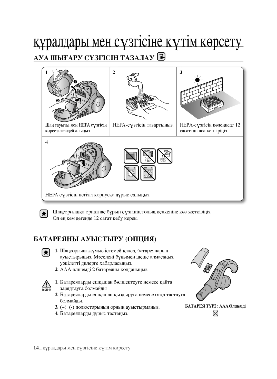 Samsung VCC9673H3V/XEV, VCC9670H3G/XEV, VCC9671H3R/XEV, VCC9631V31/XEV АУА Шығару Сүзгісін Тазалау, Батареяны ауыстыру опция 