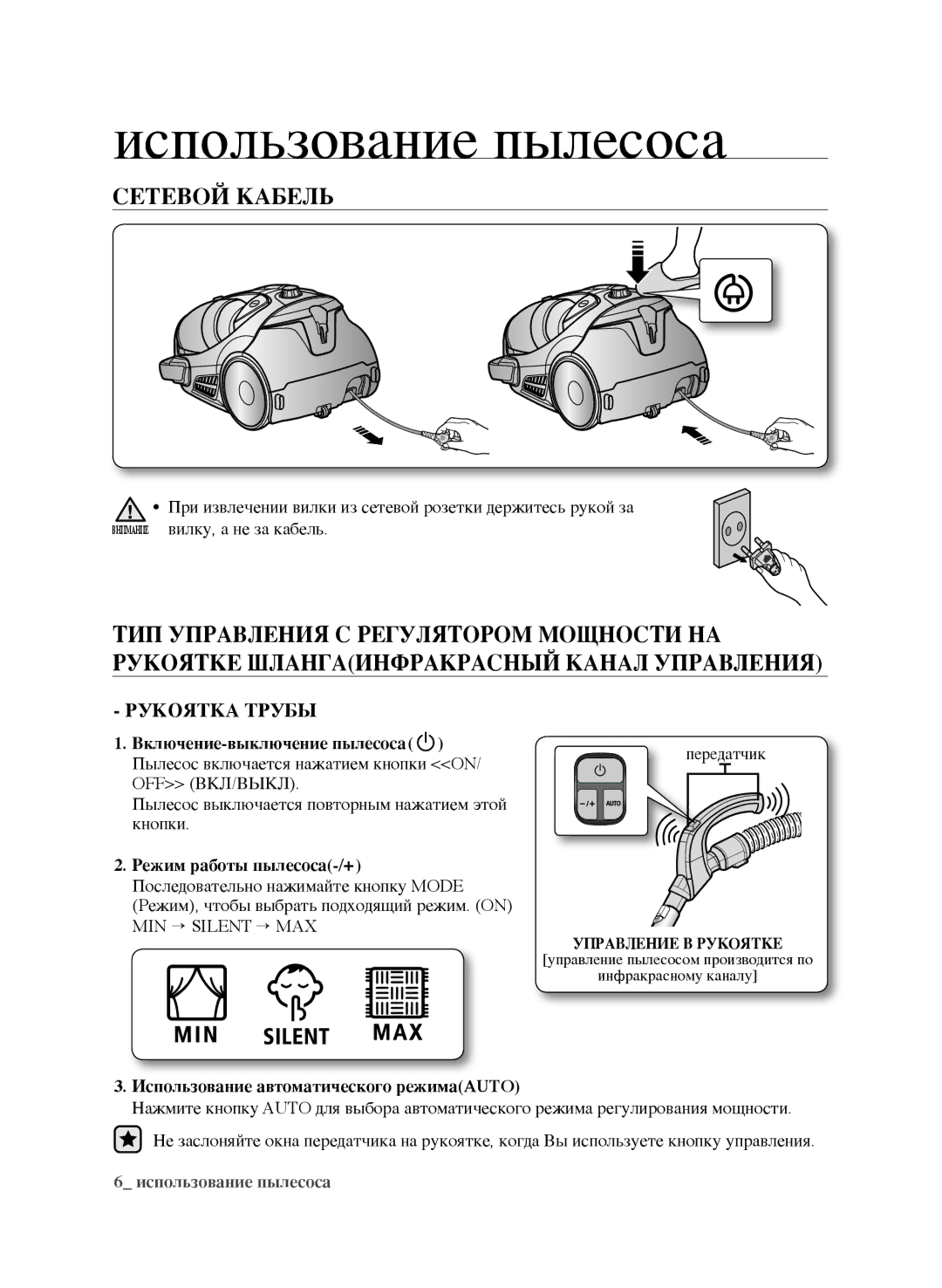 Samsung VCC9673H3V/XEV, VCC9670H3G/XEV, VCC9671H3R/XEV manual Использование пылесоса, Сетевой кабель, Рукоятка Трубы 