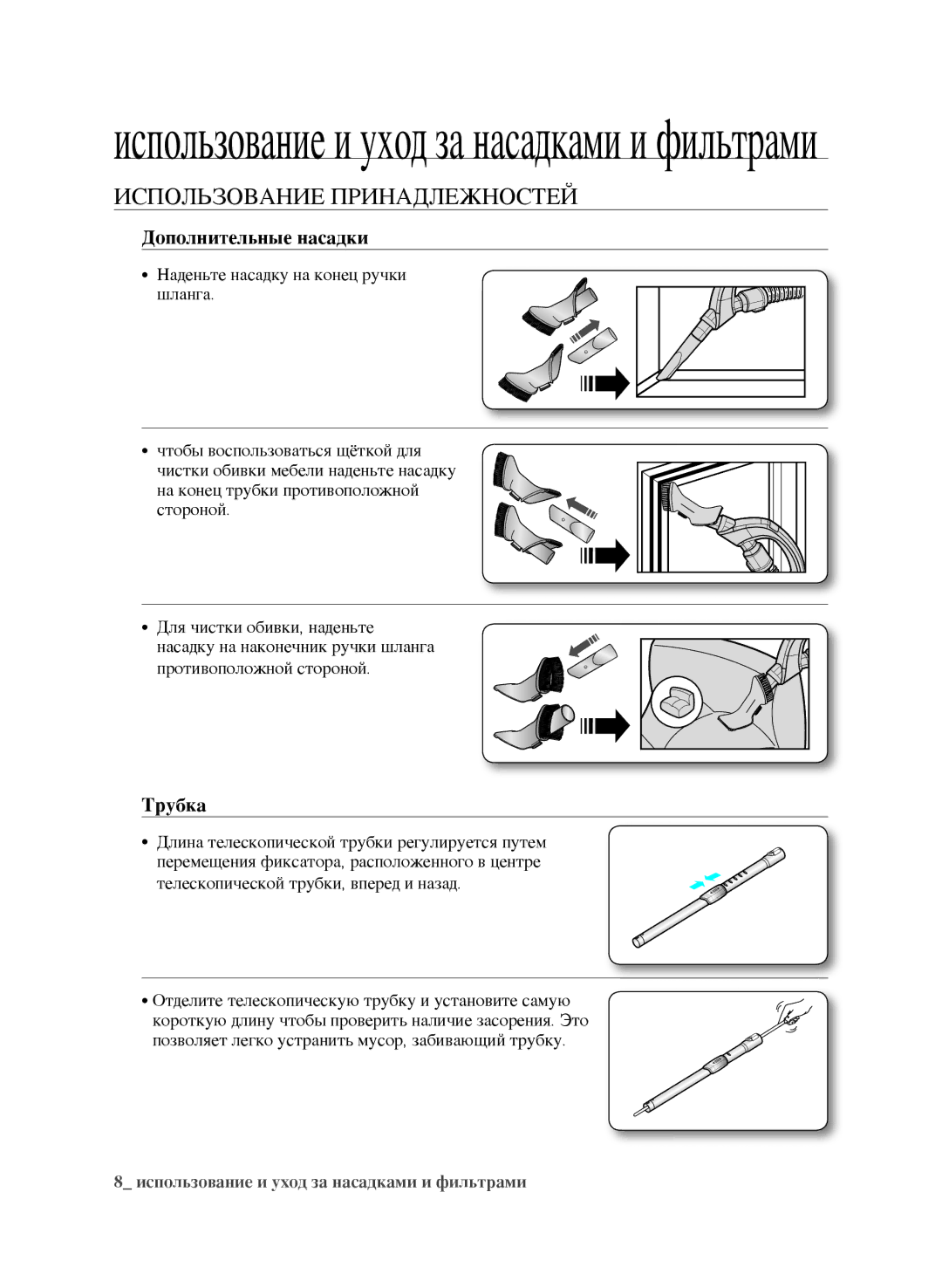 Samsung VCC9631V31/XEV, VCC9670H3G/XEV, VCC9673H3V/XEV, VCC9671H3R/XEV, VCC9632V32/XEV manual Дополнительные насадки, Трубка 