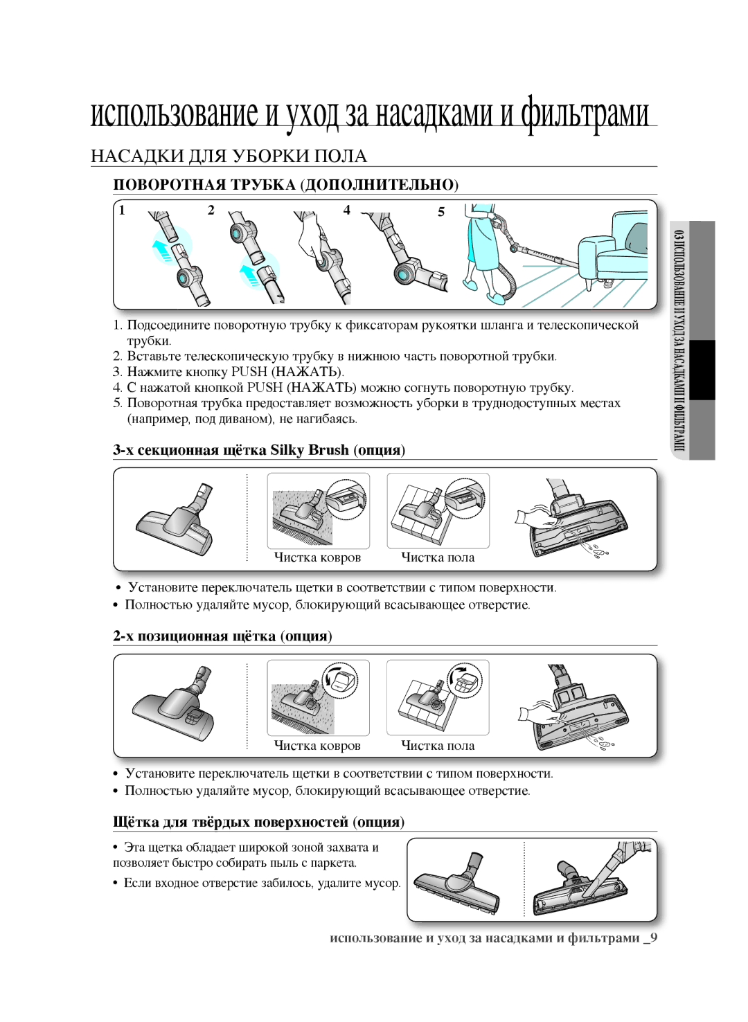 Samsung VCC9632V32/XEV manual Поворотная Трубка Дополнительно, Секционная щётка Silky Brush опция, Позиционная щётка опция 