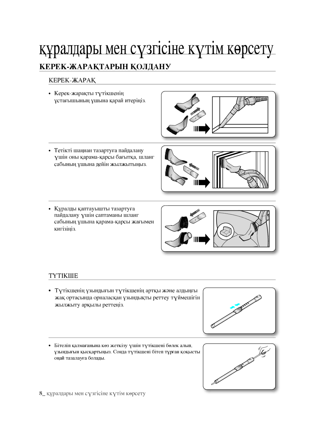 Samsung VCC9675H3R/XEV, VCC9674H3G/XSB, VCC9676H3G/XEV, VCC9634V31/XEV manual КЕРЕК-ЖАРАҚТАРЫН Қолдану, Керек-Жарақ, Түтікше 