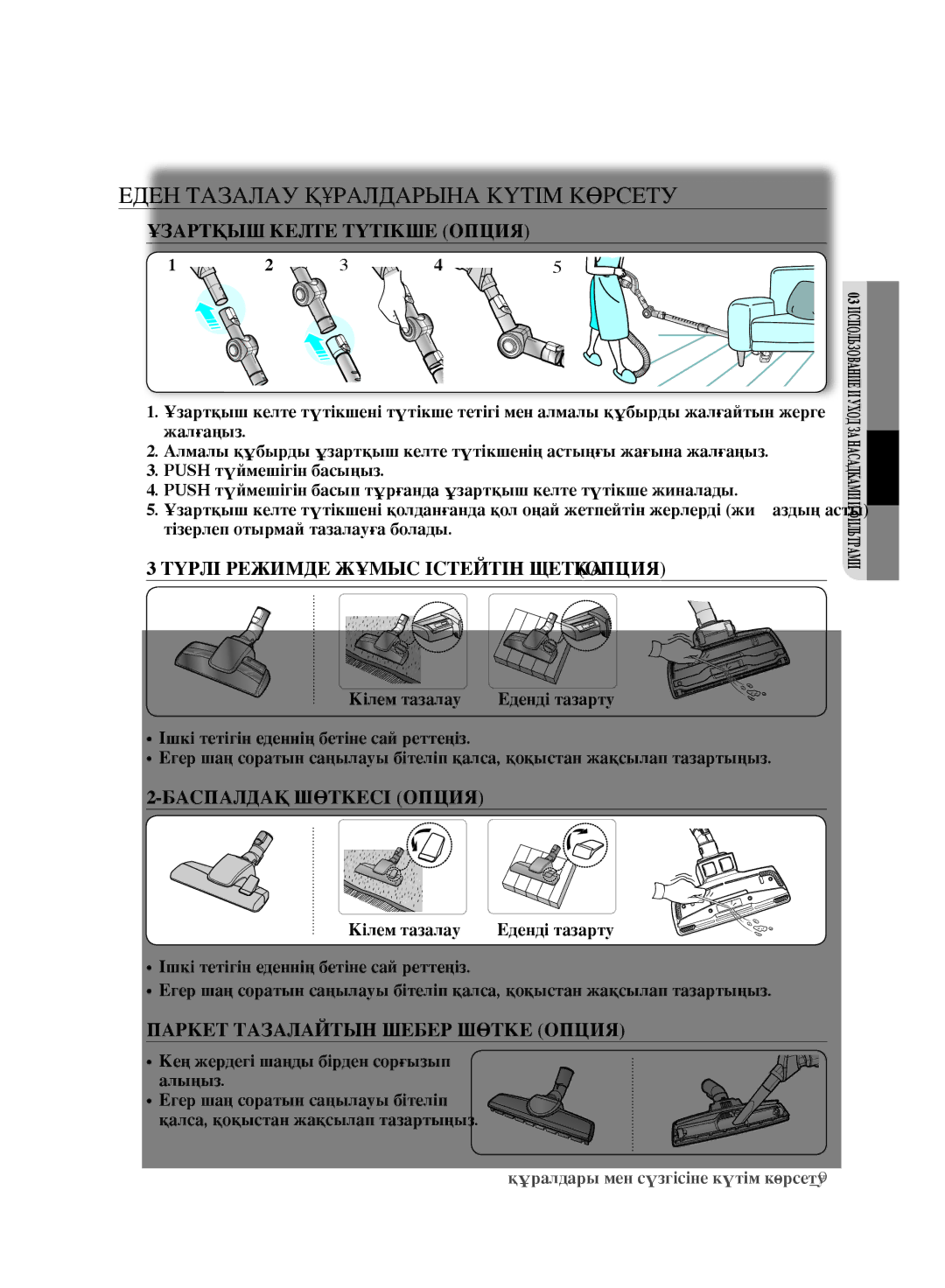 Samsung VCC9635V32/XEV manual Еден Тазалау Құралдарына Күтім Көрсету, Ұзартқыш Келте Түтікше Опция, Баспалдақ Шөткесі Опция 