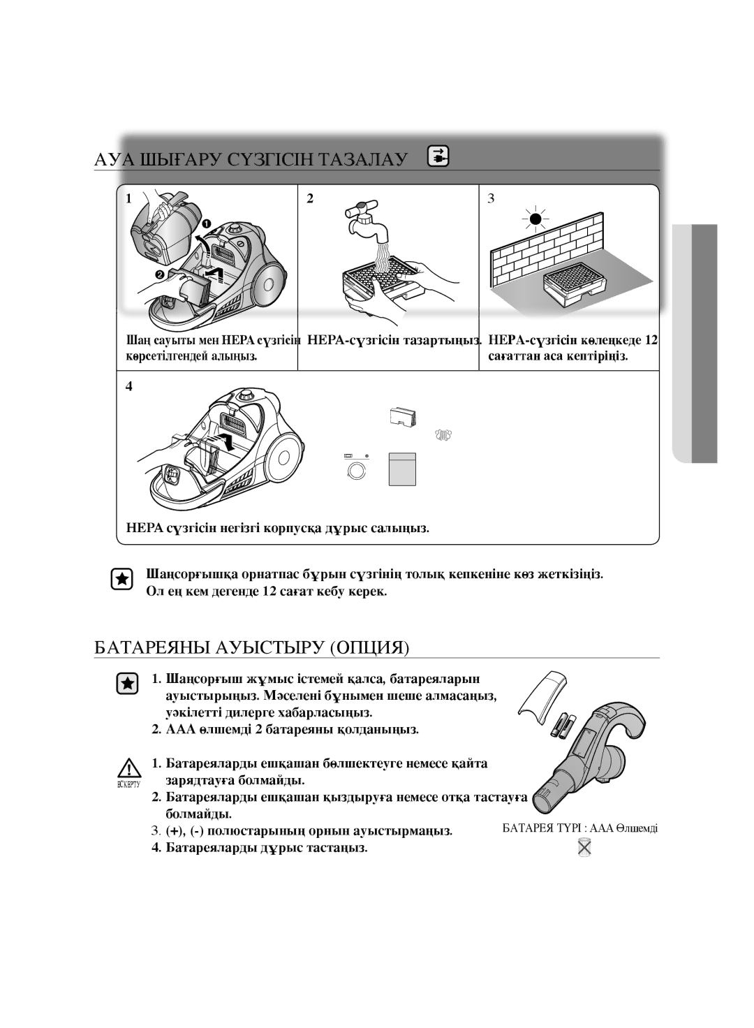 Samsung VCC9676H3G/XEV, VCC9674H3G/XSB, VCC9634V31/XEV, VCC9670H3G/XEV АУА Шығару Сүзгісін Тазалау, Батареяны Ауыстыру Опция 