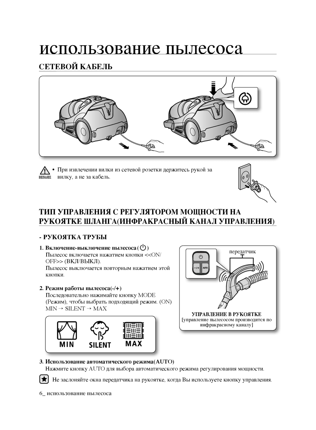 Samsung VCC9633V31/XEV, VCC9674H3G/XSB, VCC9676H3G/XEV manual Использование пылесоса, Сетевой Кабель, Рукоятка Трубы 