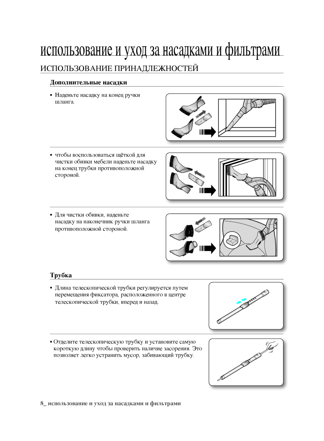 Samsung VCC9677H3V/XEV, VCC9674H3G/XSB, VCC9676H3G/XEV, VCC9634V31/XEV, VCC9670H3G/XEV manual Дополнительные насадки, Трубка 